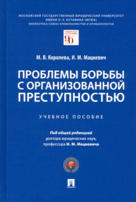 Проблемы борьбы с организованной преступностью: Учебное пособие
