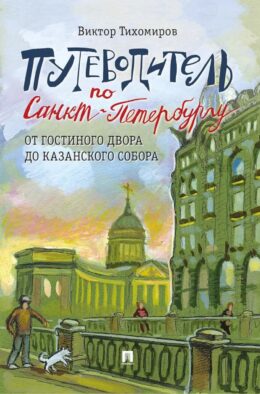 Путеводитель по Санкт-Петербургу. От Гостиного Двора до Казанского собора