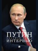 Путин. Большая книга интервью