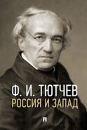 Россия и Запад: эссе и стихи