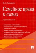 Семейное право в схемах: Учебное пособие