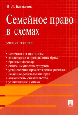 Семейное право в схемах: Учебное пособие