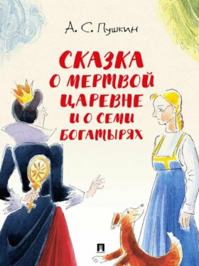 Сказка о мертвой царевне и о семи богатырях