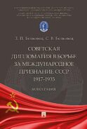 Советская дипломатия в борьбе за международное признание СССР. 1917-1935: монография.-М.:Проспект,2025.