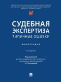 Судебная экспертиза: типичные ошибки: монография. 2-е изд., перераб. и доп