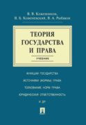 Теория государства и права.Уч
