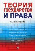 Теория государства и права: краткий учебник