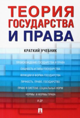 Теория государства и права: краткий учебник