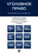Уголовное право в вопросах и ответах: Учебное пособие