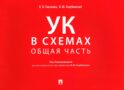УК в схемах. Общая часть: альбом