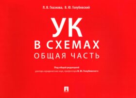 УК в схемах. Общая часть: альбом