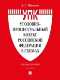 УПК РФ в схемах: Учебное пособие. 2-е изд., перераб. и доп