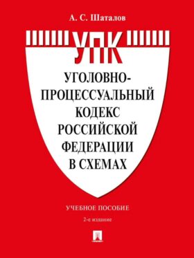 УПК РФ в схемах: Учебное пособие. 2-е изд., перераб. и доп