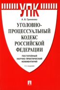 УПК РФ: постатейный научно-практический комментарий: Учебное пособие. 4-е изд., перераб. и доп