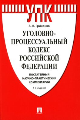 УПК РФ: постатейный научно-практический комментарий: Учебное пособие. 4-е изд., перераб. и доп
