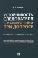 Устойчивость следователя к манипуляции при допросе: научно-практическое пособие