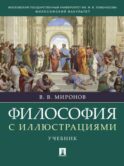 Философия с иллюстрациями: Учебник