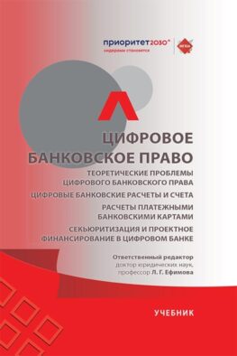 Цифровое банковское право. Теоретические проблемы цифрового банковского права. Цифровые банк. расчеты и счета. Расчеты платеж. банк. картами: Учебик