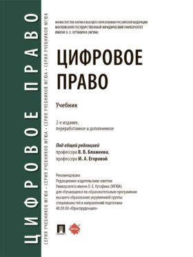 Цифровое право: уч.-2-е изд., перераб. и доп