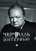 Черчилль. Большая книга интервью