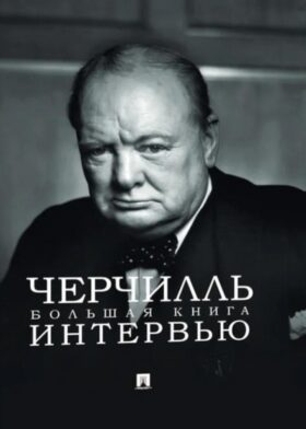 Черчилль. Большая книга интервью