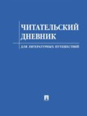 Читательский дневник для литературных путешествий