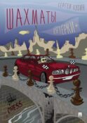 Шахматы. Пятерки+: Учебное пособие
