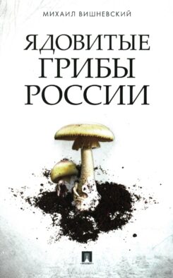 Ядовитые грибы России