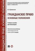 Гражданское право. Основные положения: Учебное пособие для бакалавров