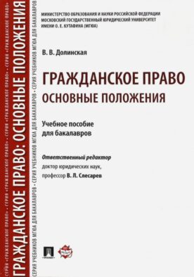 Гражданское право. Основные положения: Учебное пособие для бакалавров
