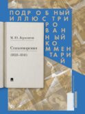Стихотворения (1828-1841): Подробный иллюстрированный комментарий