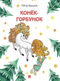 Конек-Горбунок: сказка в стихах