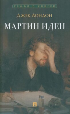 Мартин Иден: роман