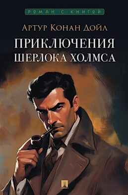 Приключения Шерлока Холмса: сборник рассказов