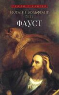 Фауст: поэма