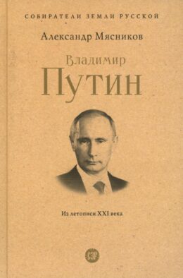 Владимир Путин. Из летописи XXI века
