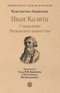 Иван Калита. Становление Московского княжества