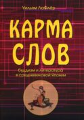 Карма слов (буддизм и литература в средневековой Японии). 2-е изд., испр. и доп