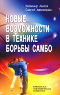 Новые возможности в технике борьбы самбо. Специальные подготовительные упражнения. 6-е изд