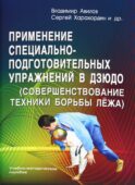 Применение специально-подготовительных упражнений в дзюдо (совершенствование техники борьбы лежа): Учебно-методическое пособие