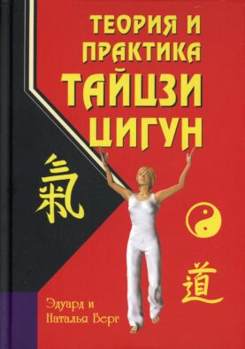 Теория и практика тайцзи-цигун. 4-е изд