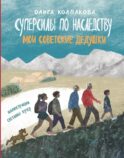 Суперсилы по наследству: мои советские дедушки