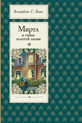 Миртл и тайна золотой лилии