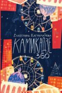 Камикадзе 360