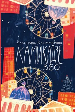 Камикадзе 360