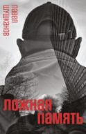 Ложная память