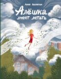 Алешка умеет летать