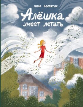 Алешка умеет летать