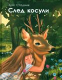 След косули