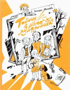 Тайник в доме художника. 2-е изд., испр